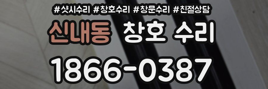 신내동 창호 수리
