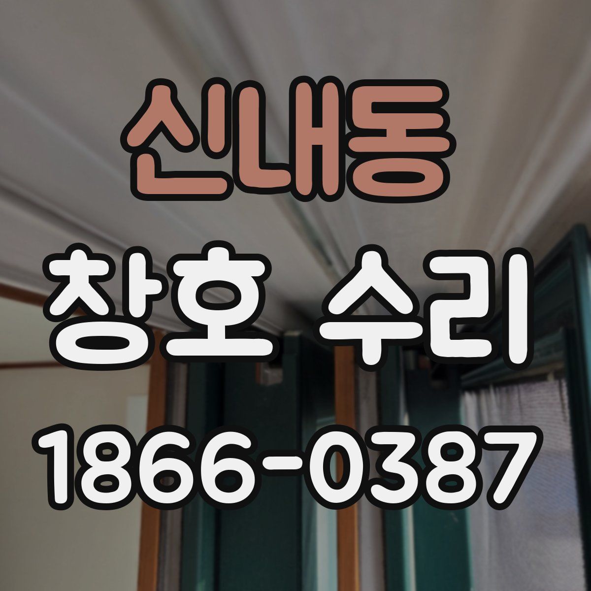 신내동 창호 수리