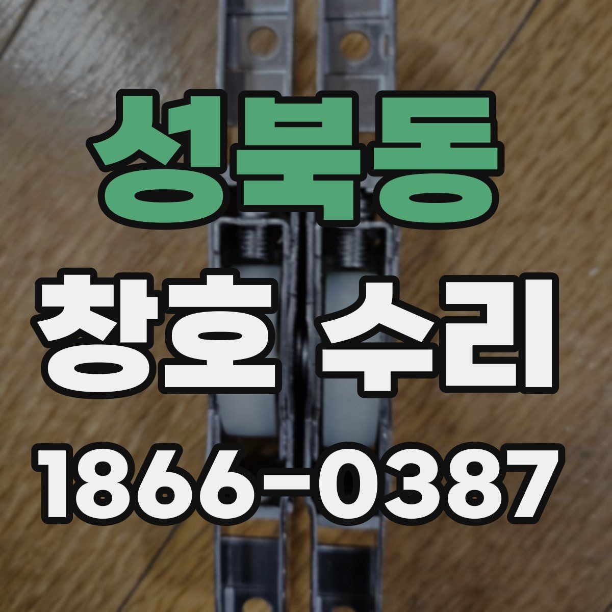 성북동 창호 수리 예약 전 사진으로 확인할 부분