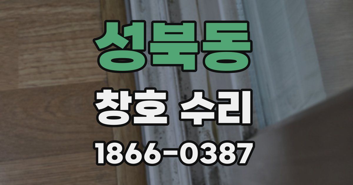 성북동 창호 수리