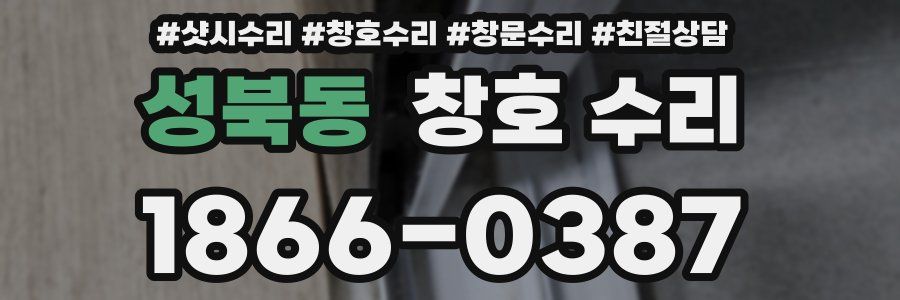 성북동 창호 수리