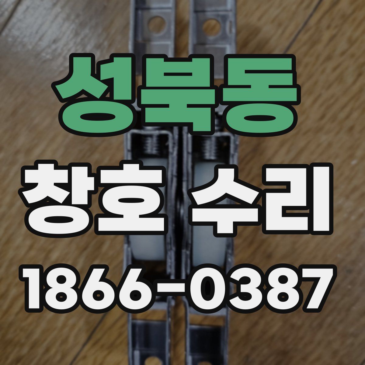성북동 창호 수리