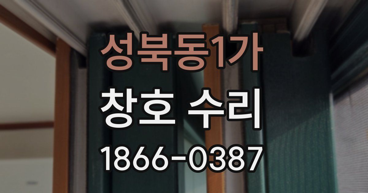 성북동1가 창호 수리