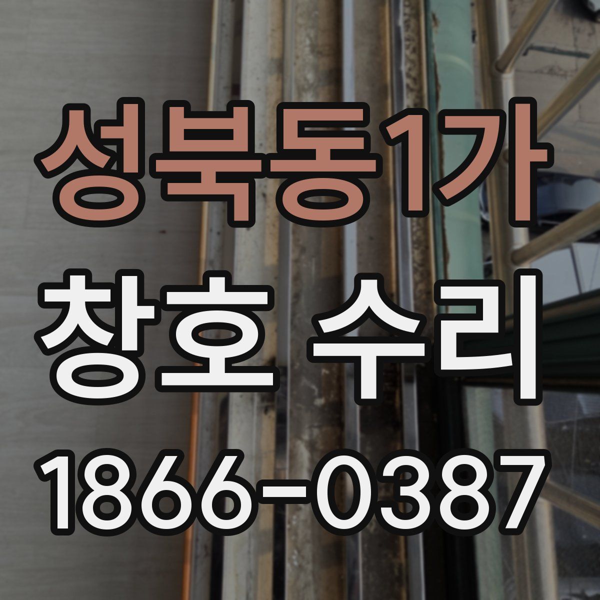 성북동1가 창호 수리