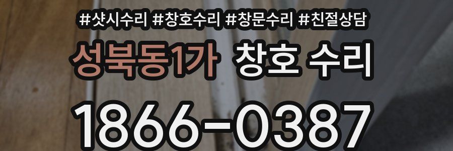 성북동1가 창호 수리