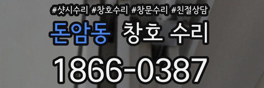 돈암동 창호 수리