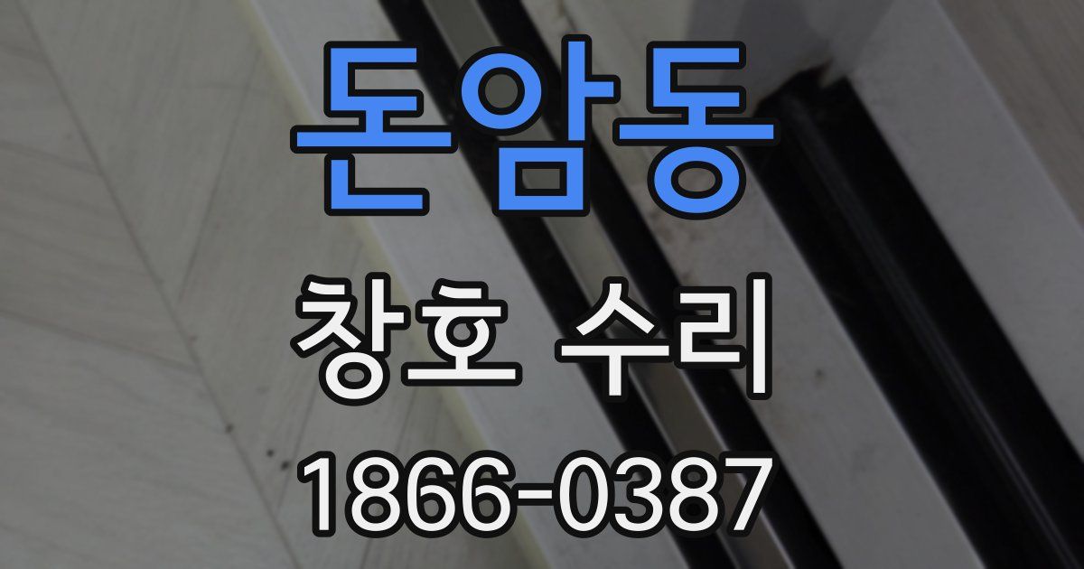 돈암동 창호 수리