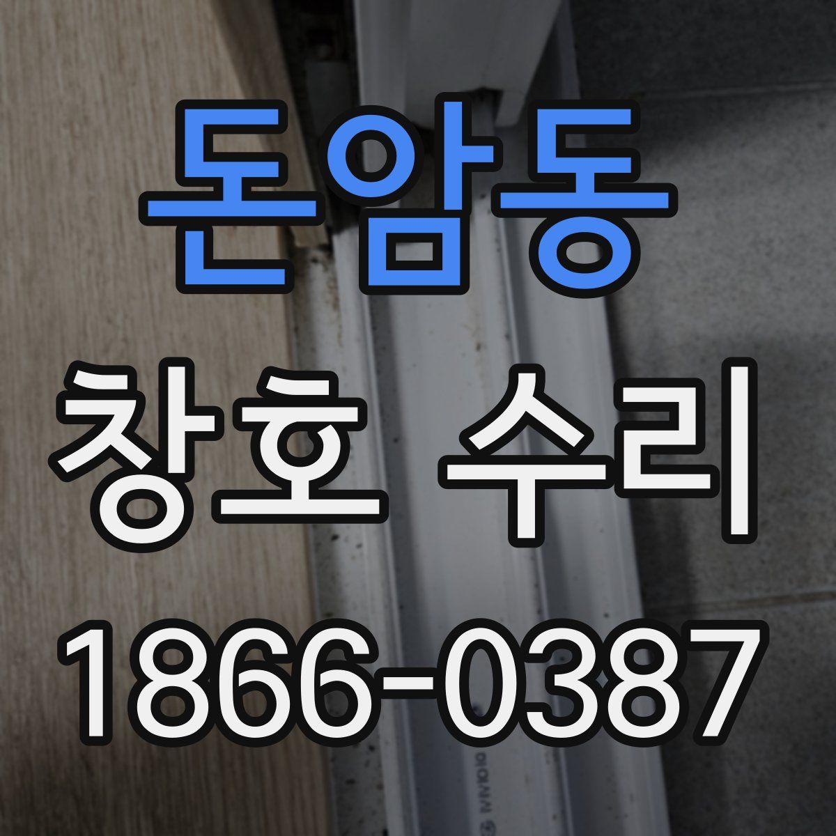돈암동 창호 수리