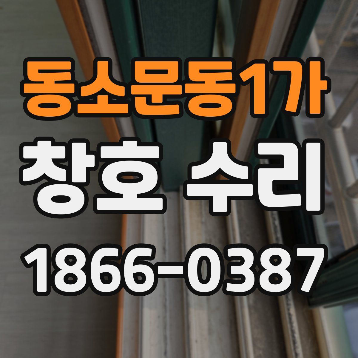 동소문동1가 창호 수리