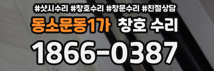 동소문동1가 창호 수리