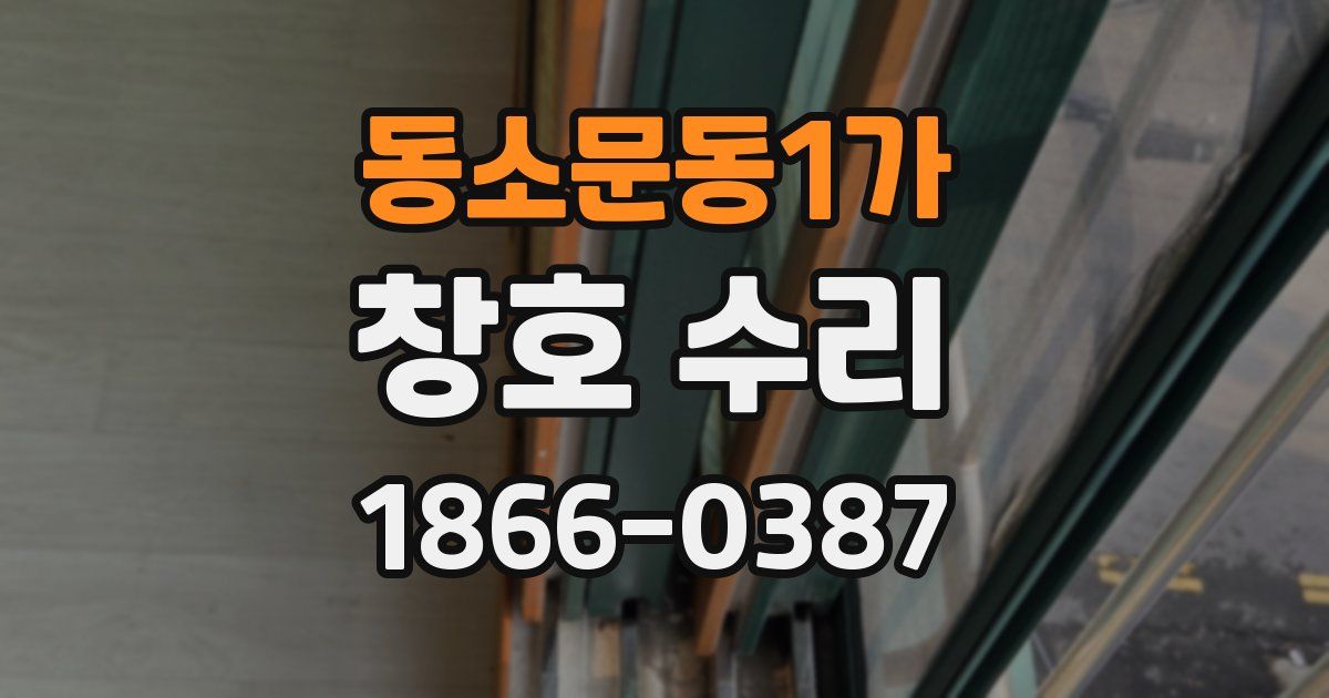 동소문동1가 창호 수리