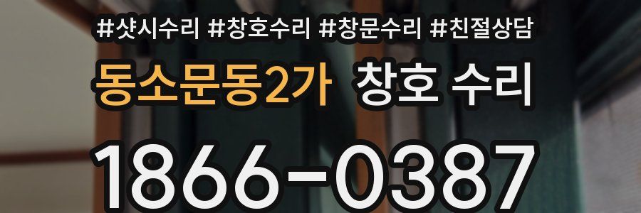 동소문동2가 창호 수리