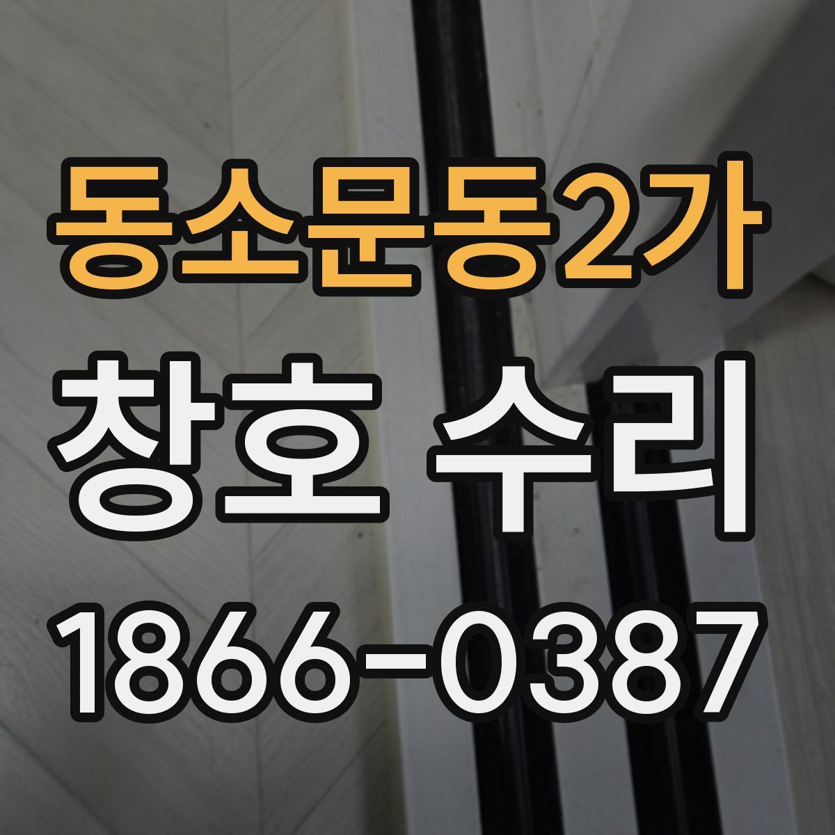 동소문동2가 창호 수리