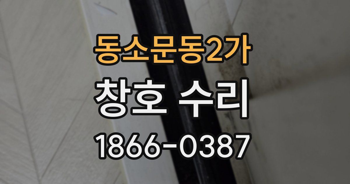 동소문동2가 창호 수리