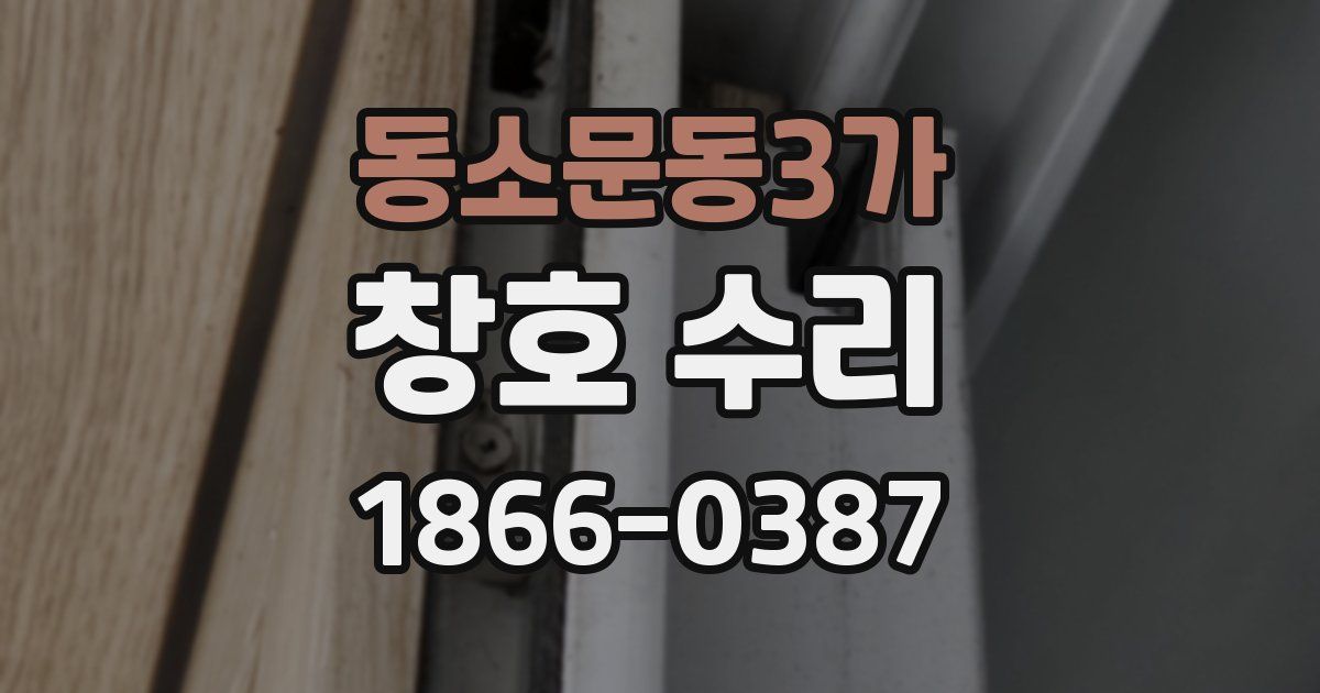 동소문동3가 창호 수리