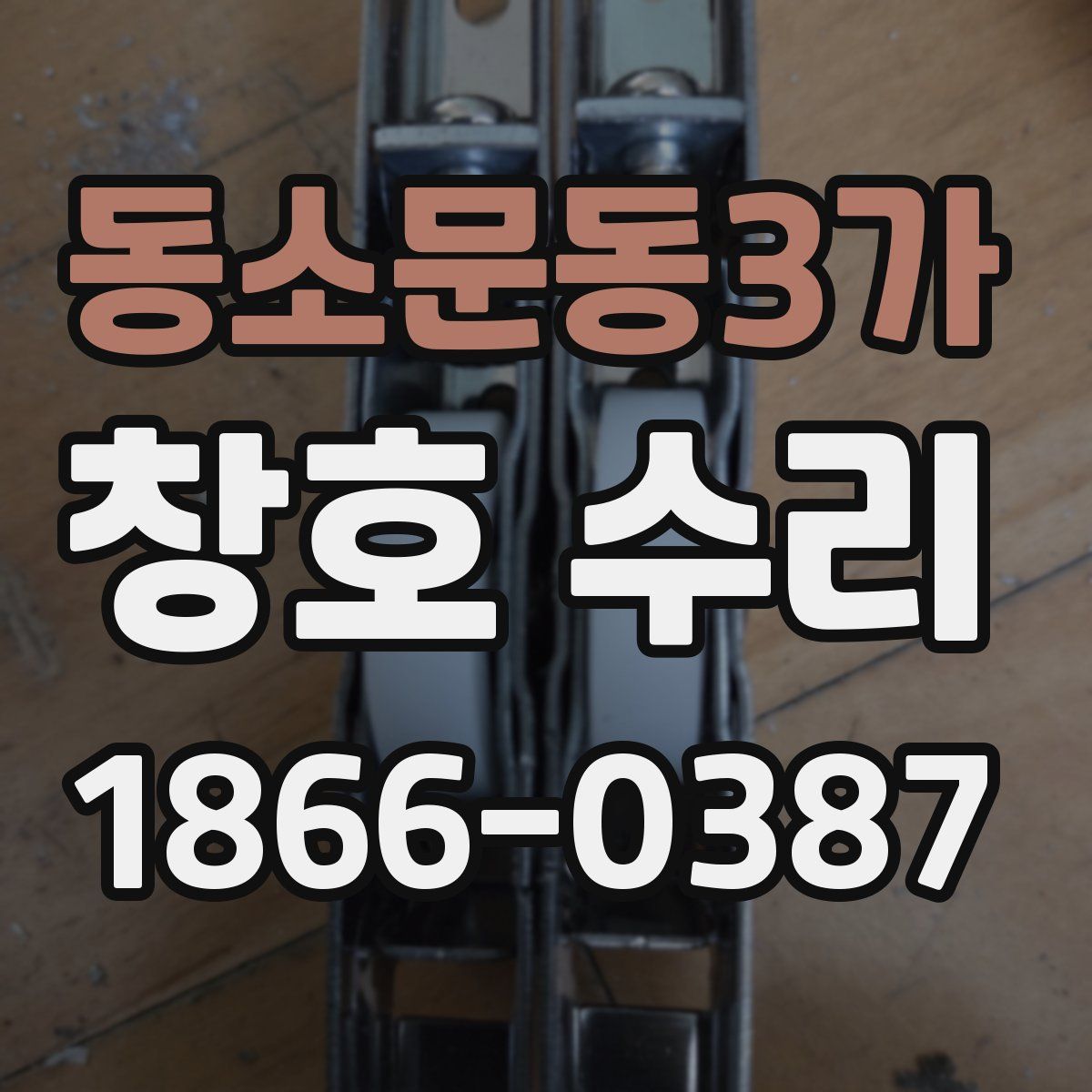 동소문동3가 창호 수리