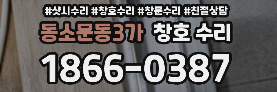 동소문동3가 창호 수리