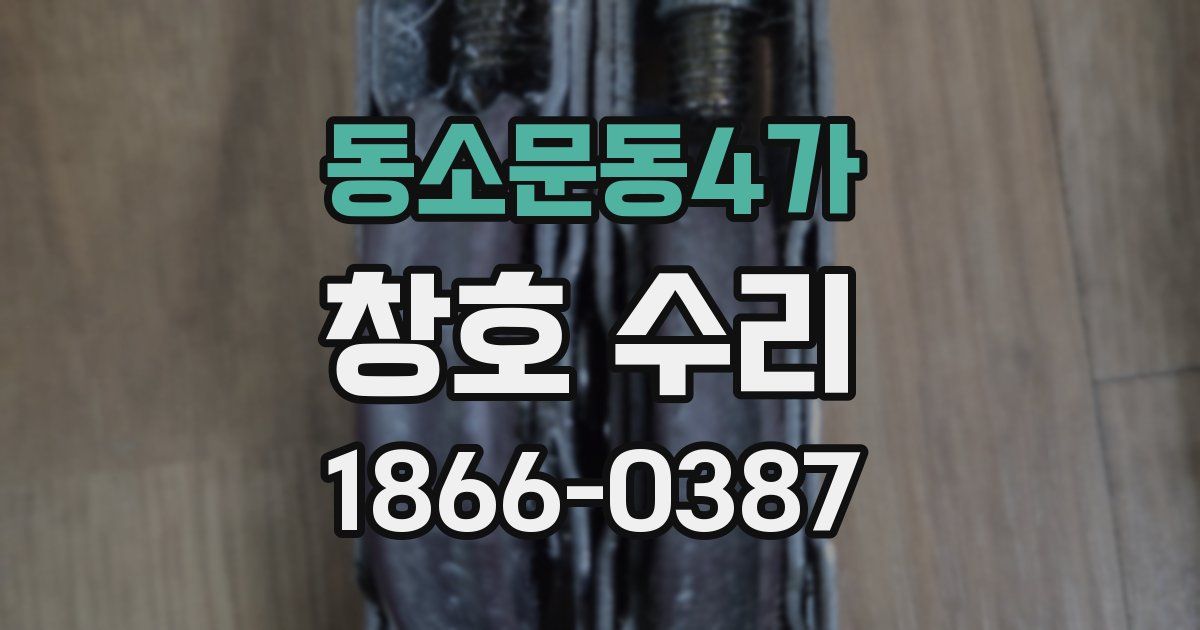 동소문동4가 창호 수리