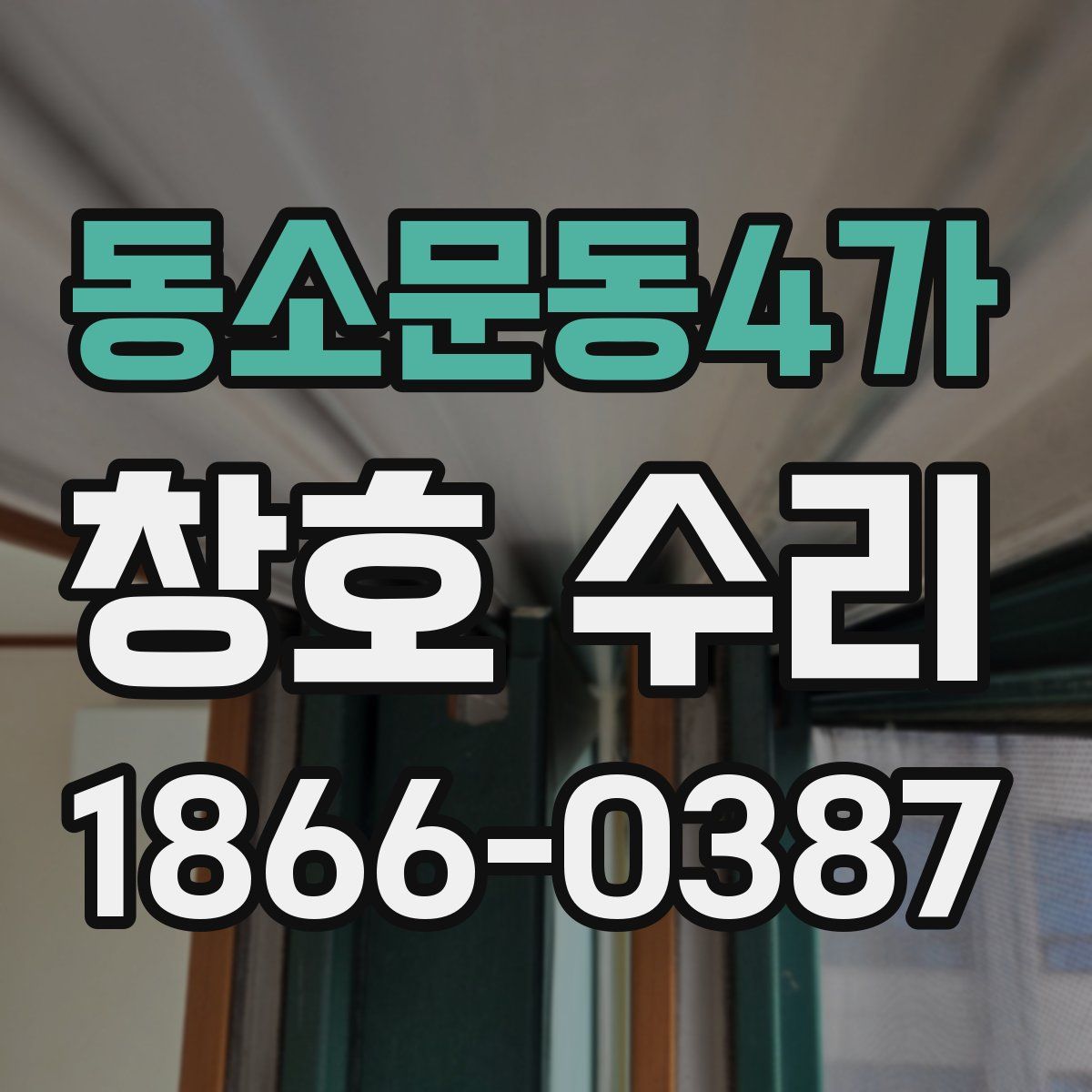 동소문동4가 창호 수리