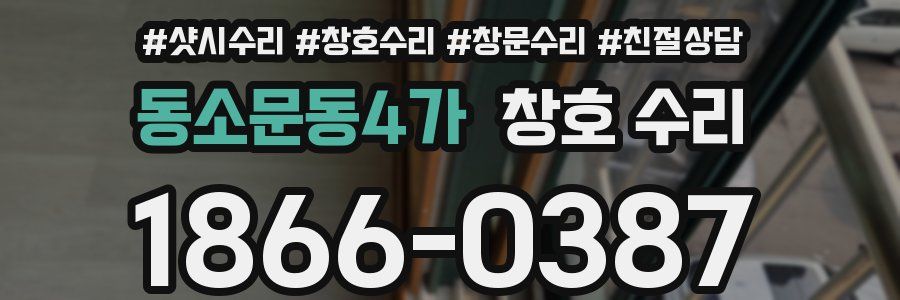 동소문동4가 창호 수리