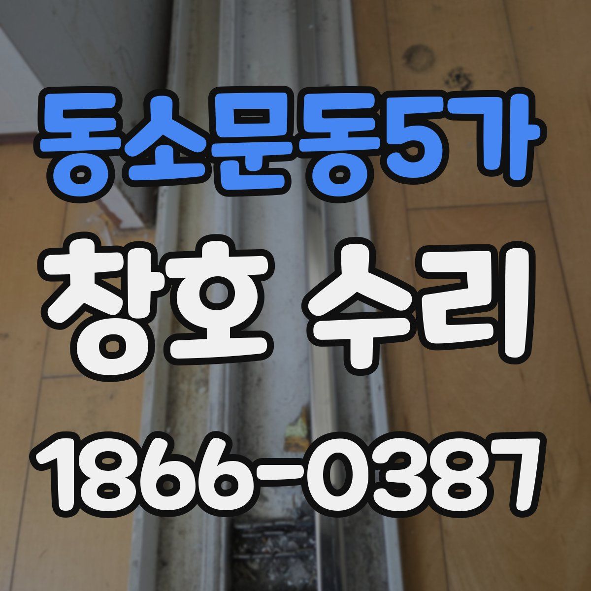 동소문동5가 창호 수리