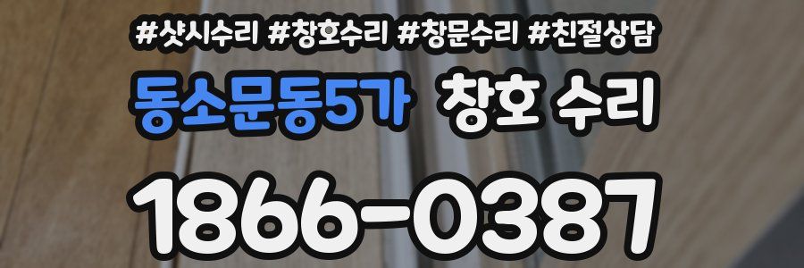 동소문동5가 창호 수리