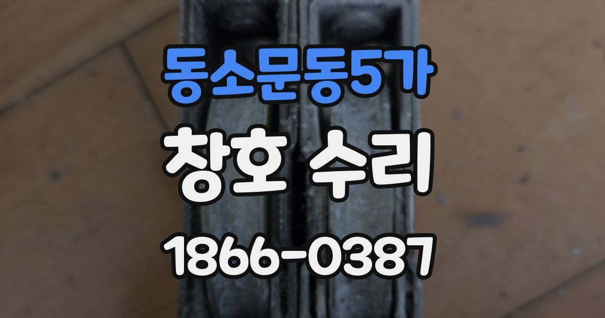 동소문동5가 창호 수리