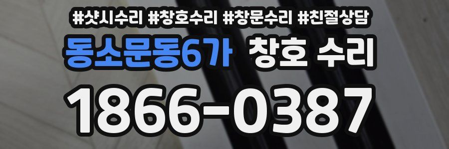 동소문동6가 창호 수리