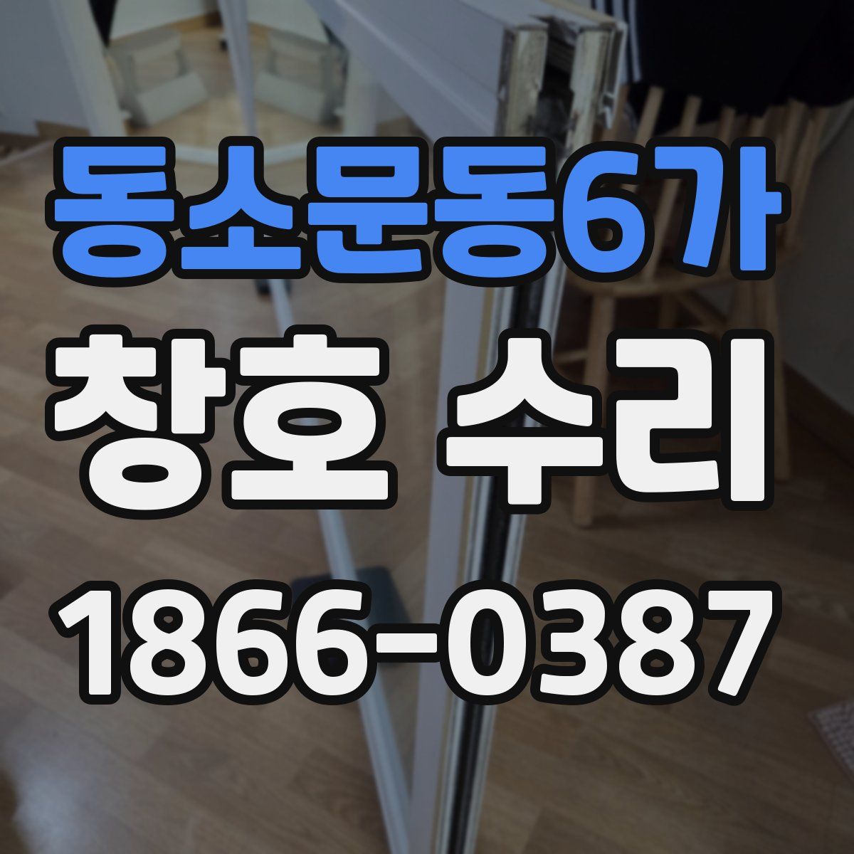 동소문동6가 창호 수리