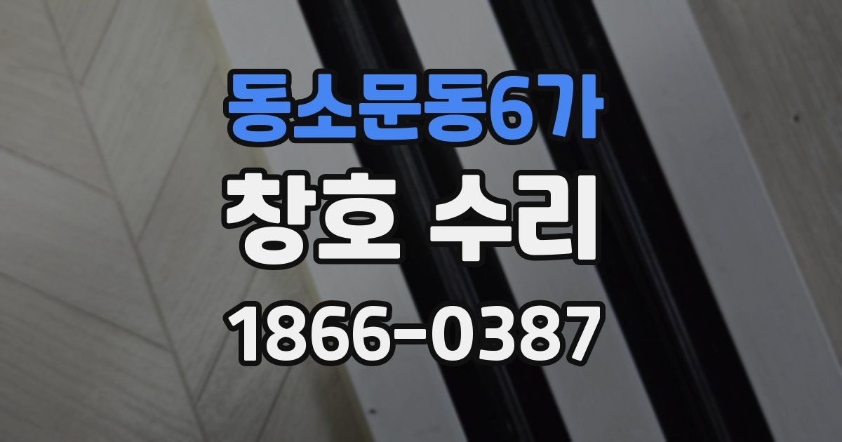 동소문동6가 창호 수리