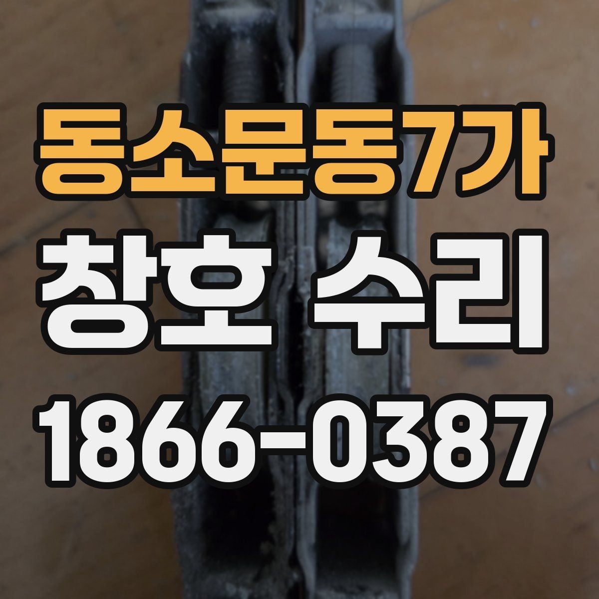 동소문동7가 창호 수리 후 결로와 곰팡이 관리하기