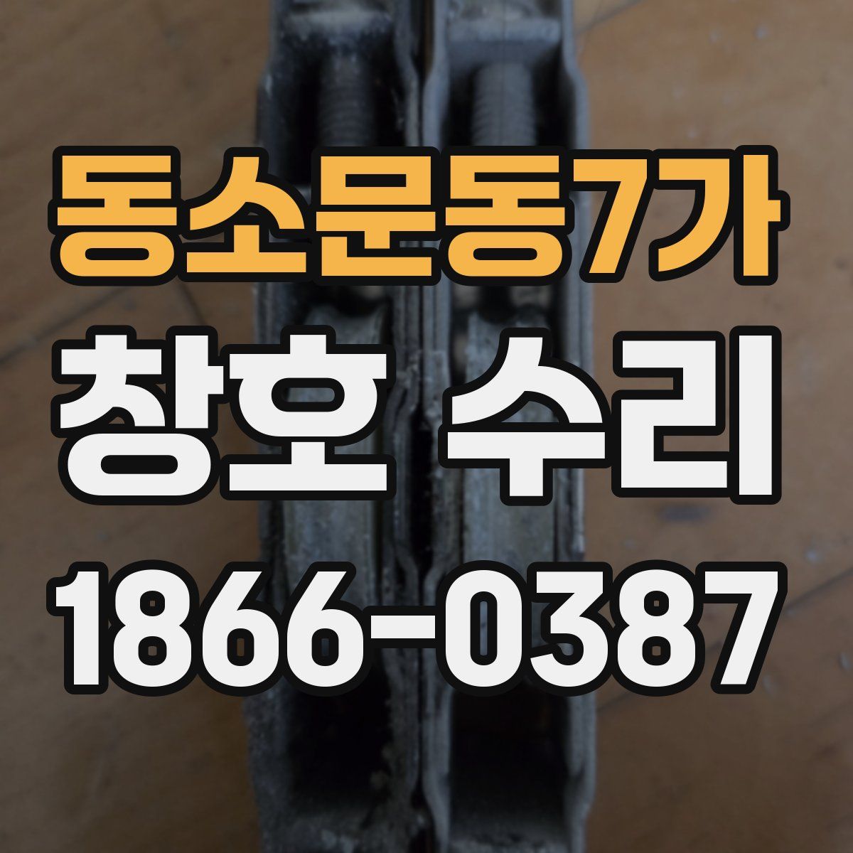 동소문동7가 창호 수리