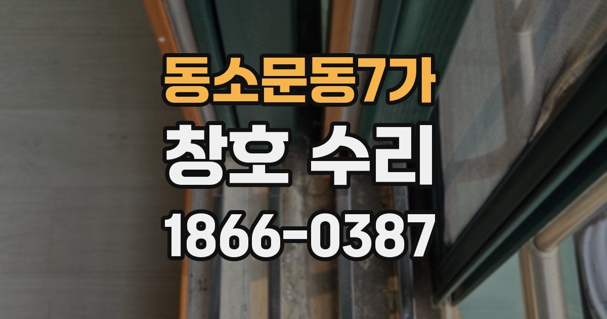 동소문동7가 창호 수리