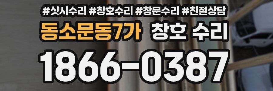동소문동7가 창호 수리
