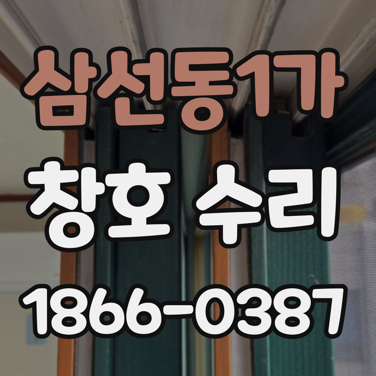 삼선동1가 창호 수리