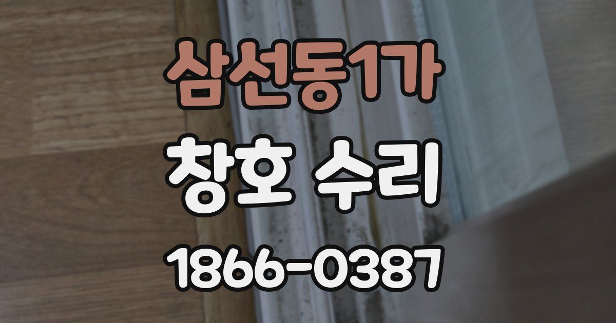 삼선동1가 창호 수리