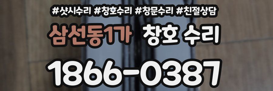 삼선동1가 창호 수리