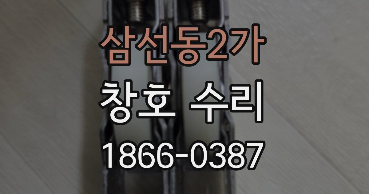 삼선동2가 창호 수리