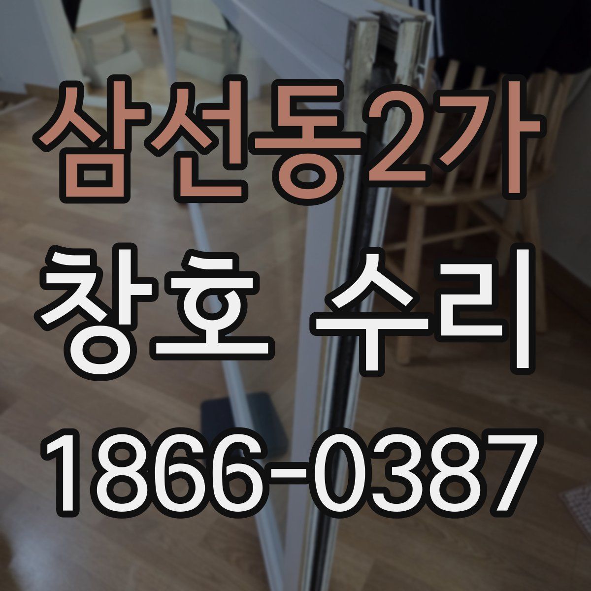 삼선동2가 창호 수리