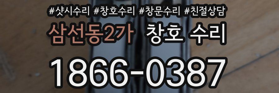 삼선동2가 창호 수리