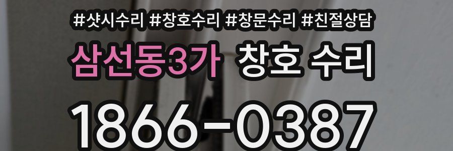 삼선동3가 창호 수리
