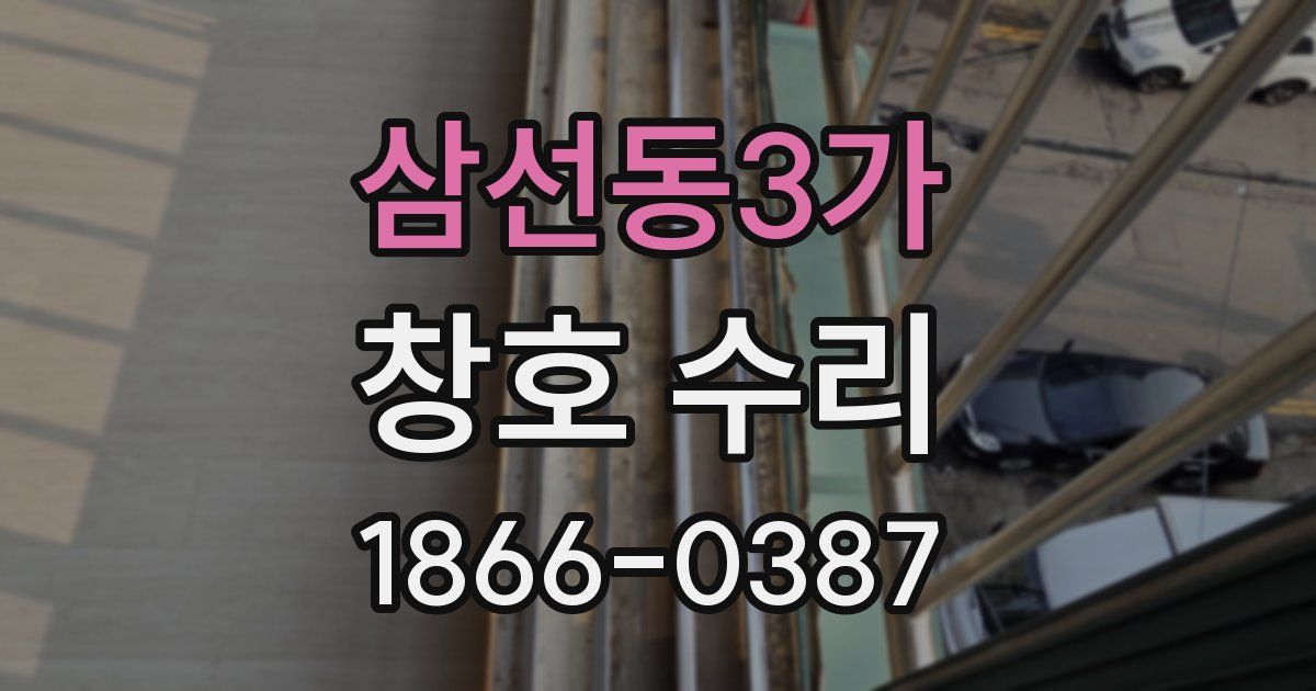삼선동3가 창호 수리