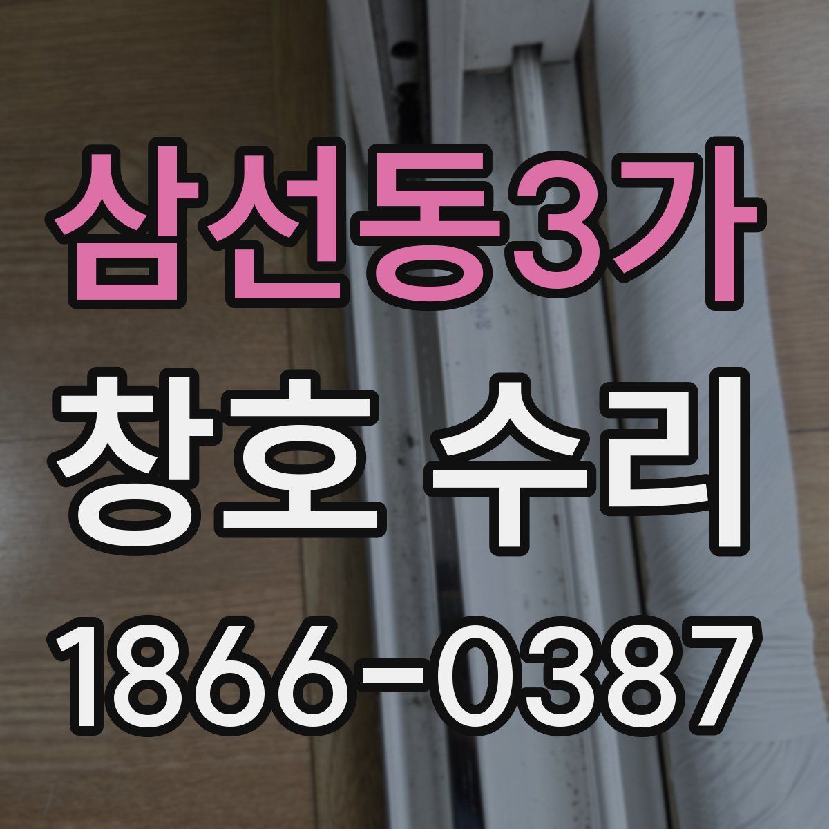 삼선동3가 창호 수리