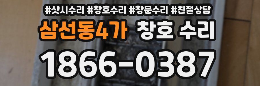 삼선동4가 창호 수리