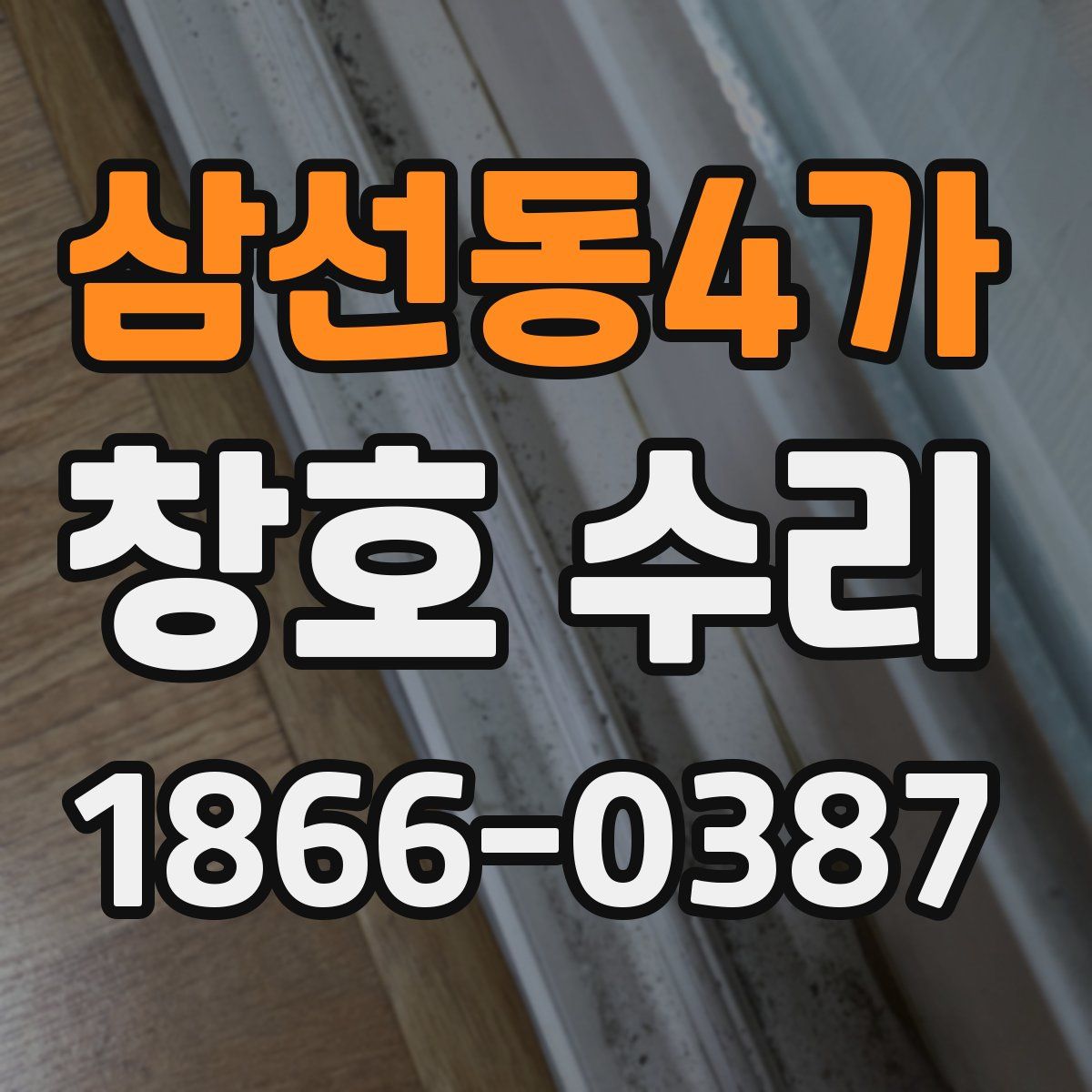 삼선동4가 창호 수리