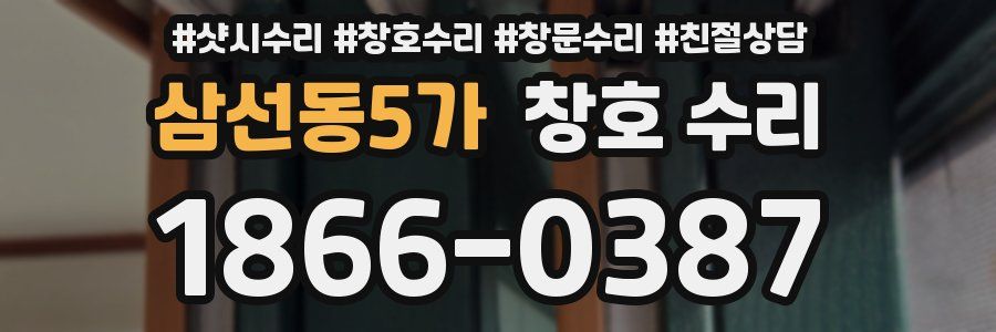 삼선동5가 창호 수리
