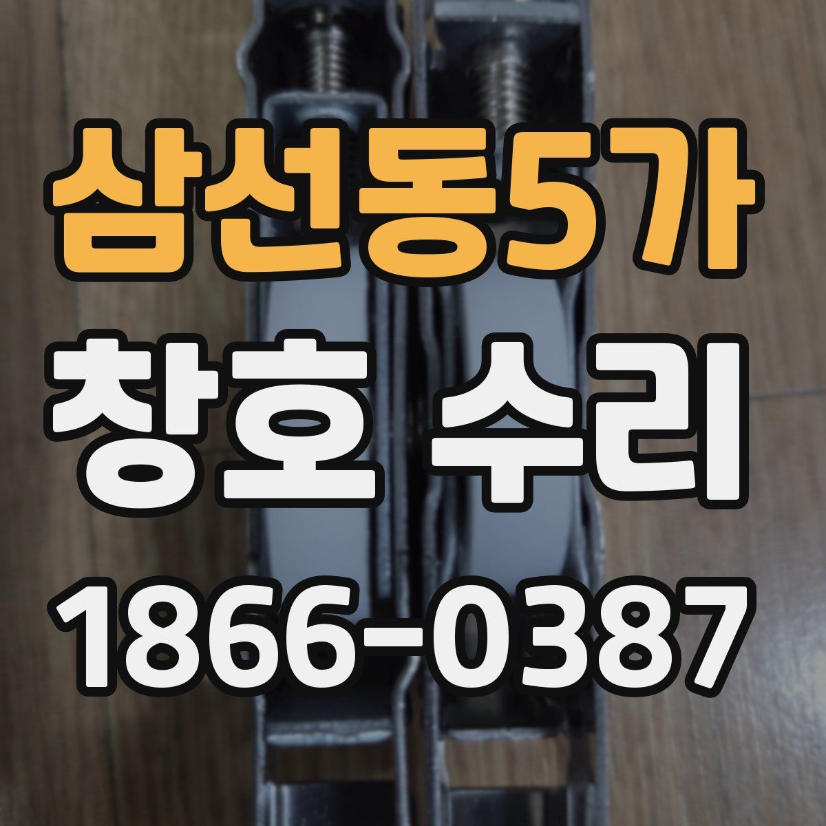 삼선동5가 창호 수리