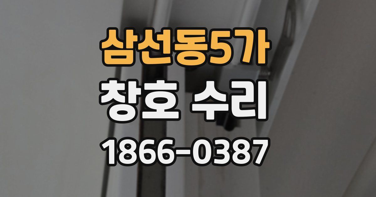 삼선동5가 창호 수리