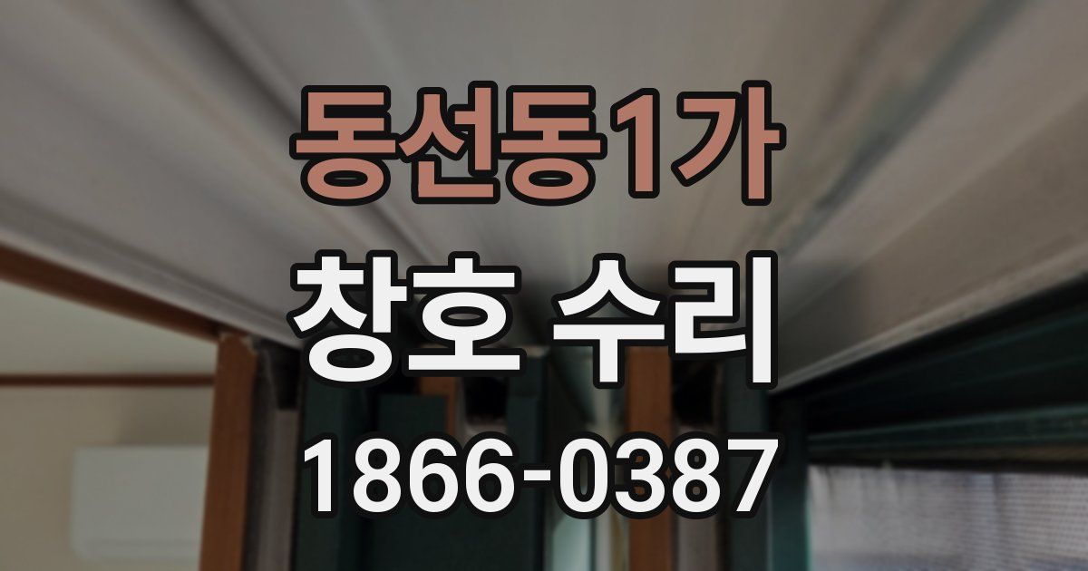 동선동1가 창호 수리
