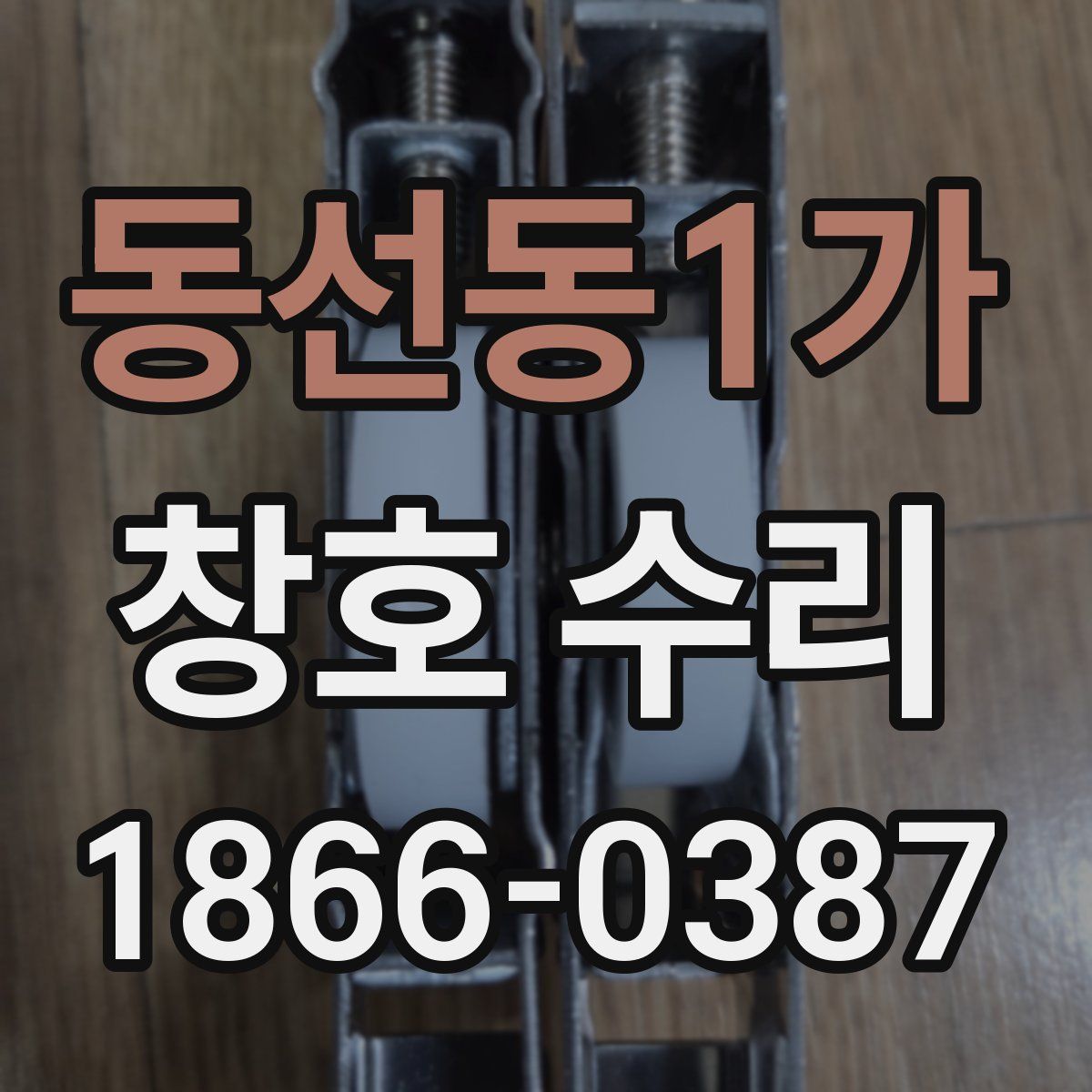 동선동1가 창호 수리